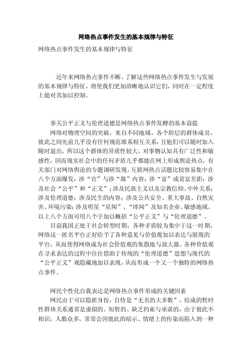 网络热点事件发生的基本规律与特征