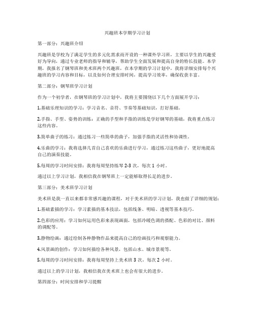 兴趣班本学期学习计划