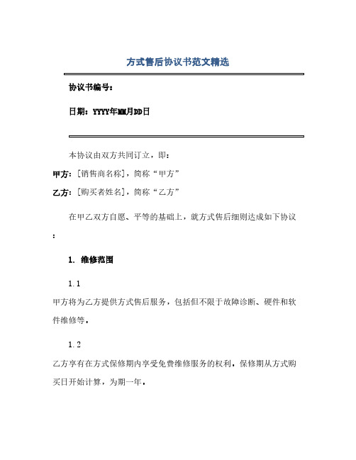 2023手机售后通用协议书范文精选