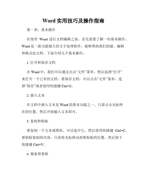 Word实用技巧及操作指南