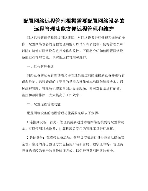 配置网络远程管理根据需要配置网络设备的远程管理功能方便远程管理和维护