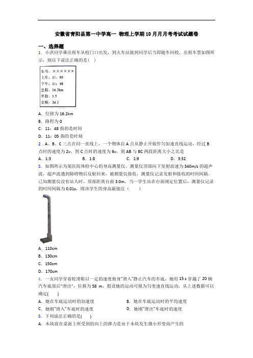 安徽省青阳县第一中学高一 物理上学期10月月月考考试试题卷