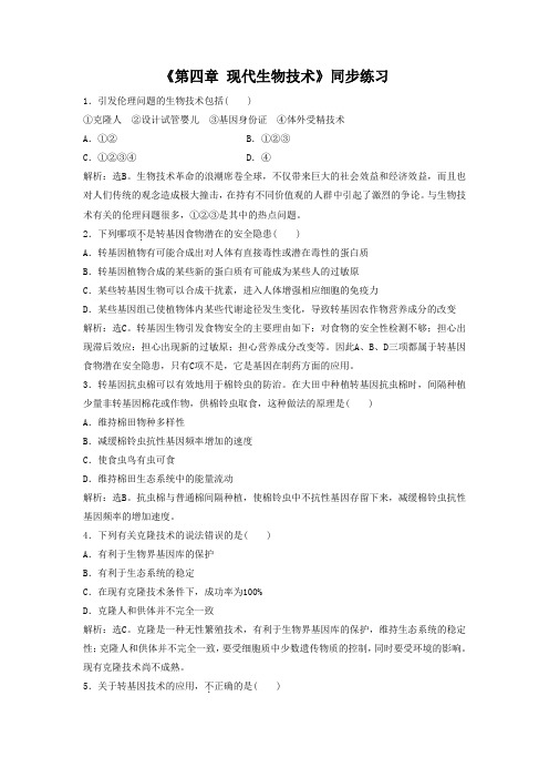 冀少版八年级生物下册 第四章 现代生物技术同步练习5