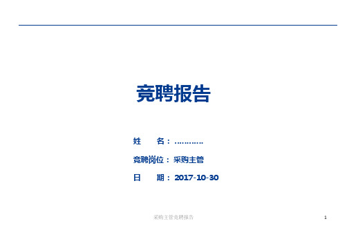 采购主管竞聘报告课件