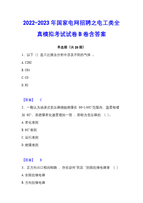 2022-2023年国家电网招聘之电工类全真模拟考试试卷B卷含答案