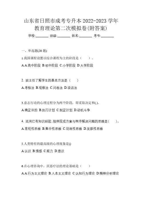 山东省日照市成考专升本2022-2023学年教育理论第二次模拟卷(附答案)