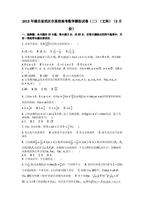 数学_2013年湖北省武汉市某校高考数学模拟试卷(二)(文科)(5月份)(含答案)