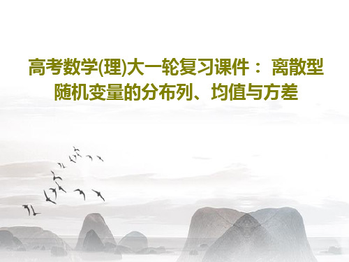 高考数学(理)大一轮复习课件: 离散型随机变量的分布列、均值与方差共57页