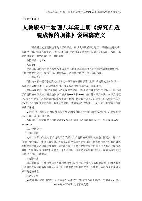 【课稿】人教版初中物理八年级上册探究凸透镜成像的规律说课稿范文