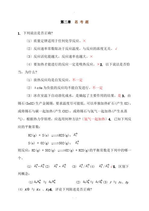 无机化学第四版第二章思考题答案