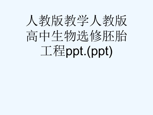 人教版教学人教版高中生物选修胚胎工程ppt.(ppt)