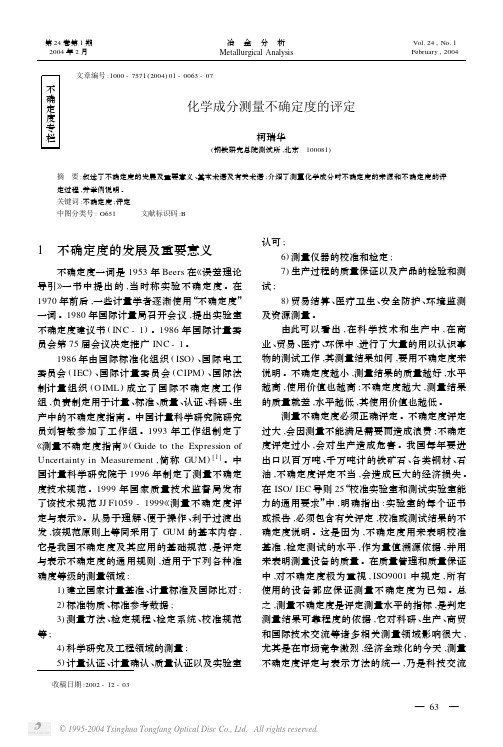 化学成分测量不确定度的评定