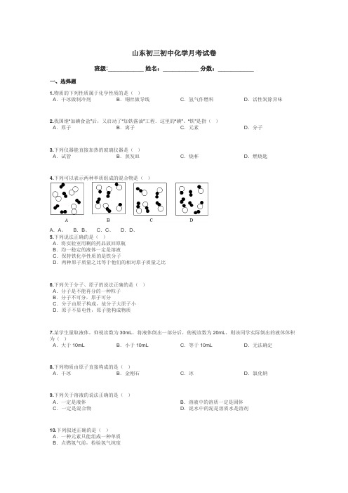 山东初三初中化学月考试卷带答案解析
