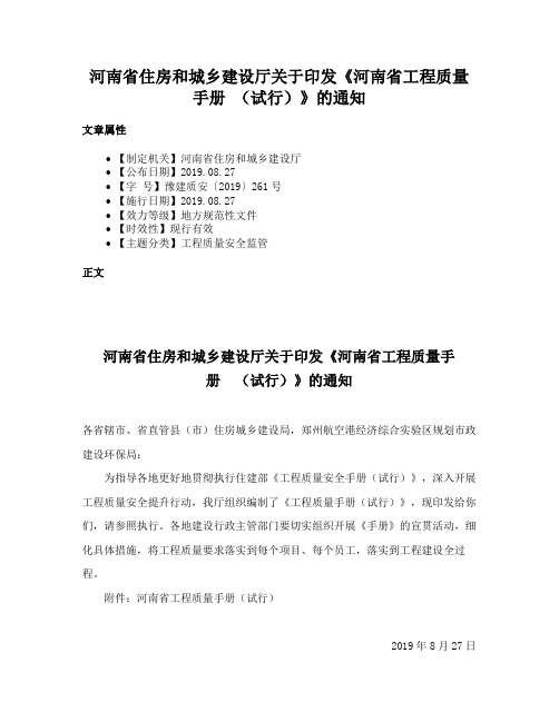 河南省住房和城乡建设厅关于印发《河南省工程质量手册 （试行）》的通知