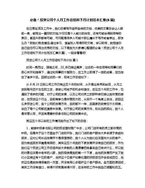 投资公司个人月工作总结和下月计划范本汇集(6篇)