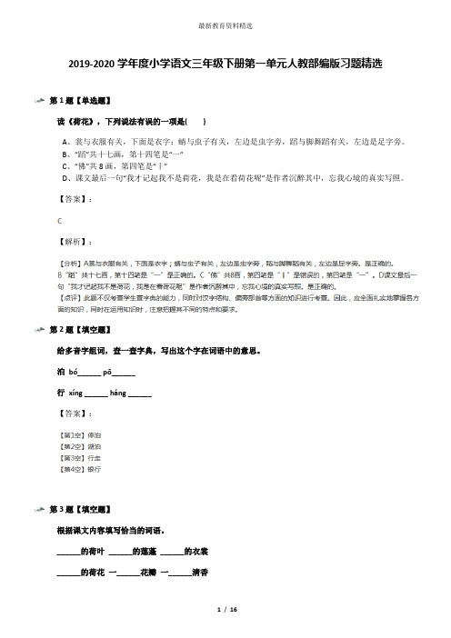 2019-2020学年度小学语文三年级下册第一单元人教部编版习题精选