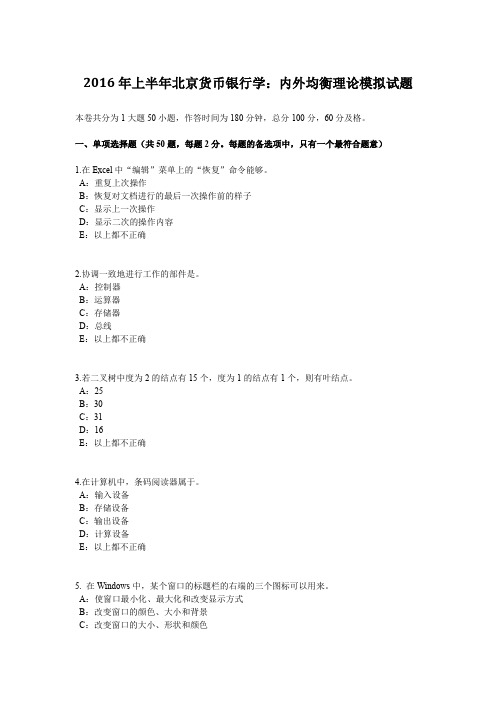 2016年上半年北京货币银行学：内外均衡理论模拟试题