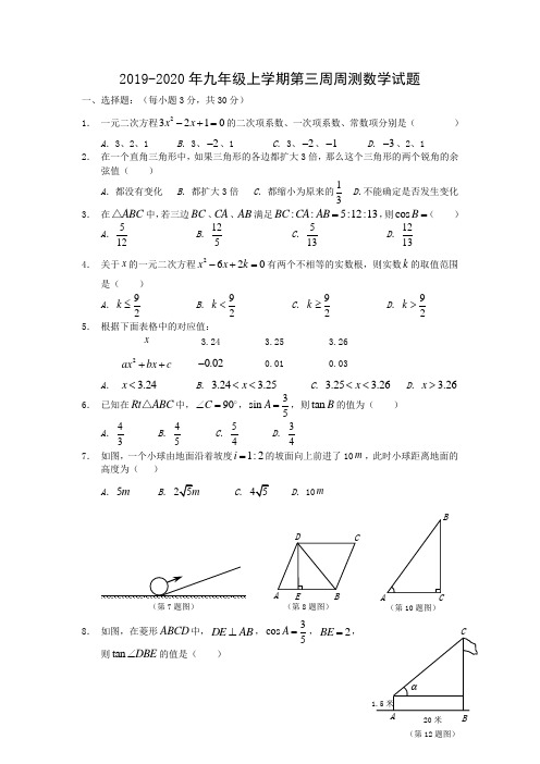 2019-2020年九年级上学期第三周周测数学试题