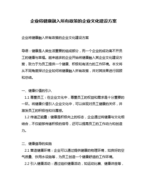 企业将健康融入所有政策的企业文化建设方案