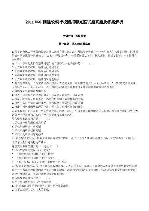 2011年中国建设银行校园招聘完整试题真题及答案解析