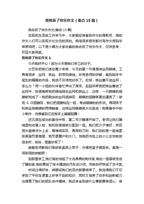 我收获了快乐作文（集合15篇）