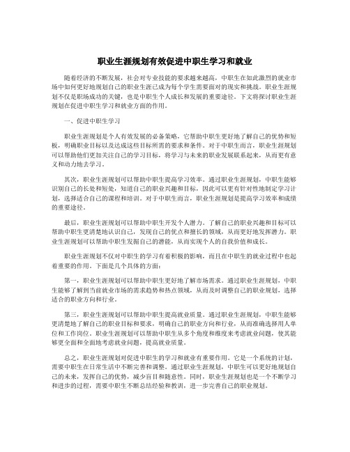 职业生涯规划有效促进中职生学习和就业