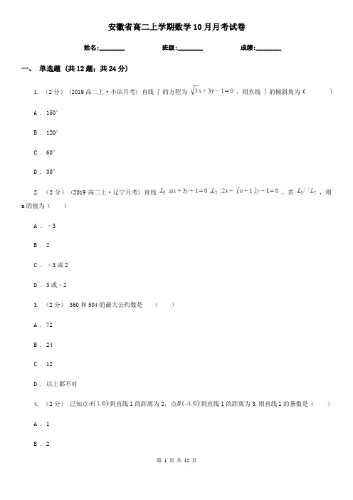 安徽省高二上学期数学10月月考试卷