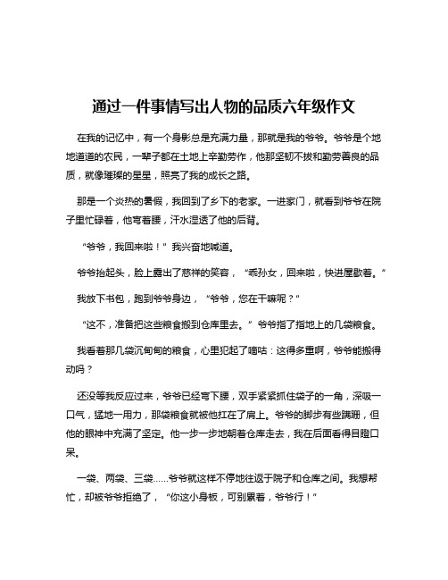 通过一件事情写出人物的品质六年级作文