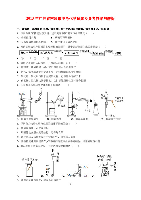 2013年江苏省南通市中考化学试题及参考答案(word解析版)