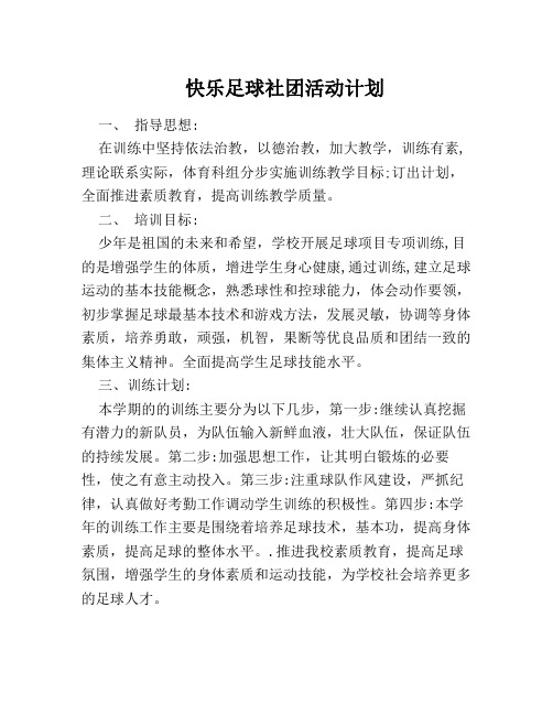 足球社团活动计划