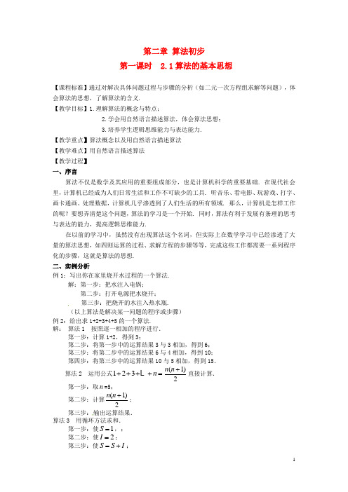 高中数学-2.1算法的基本思想教学设计-北师大版必修3