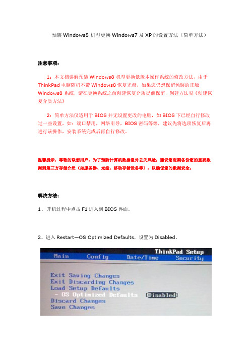 联想THINKPAD预装Windows8 机型更换Windows7及XP的设置方法(简单方法)