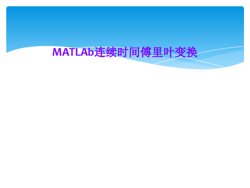 MATLAb连续时间傅里叶变换