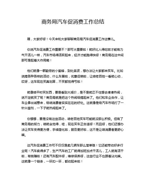 商务局汽车促消费工作总结