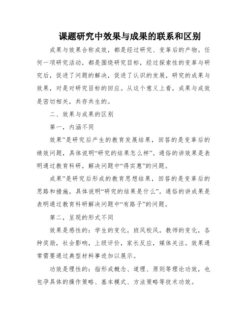 课题研究中效果与成果的联系和区别