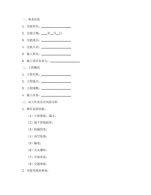 动土安全技术交底记录范本模板