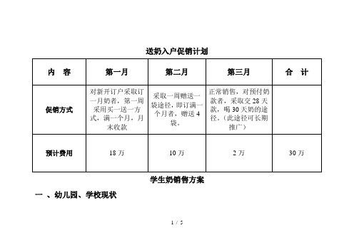 2、送奶入户促销计划