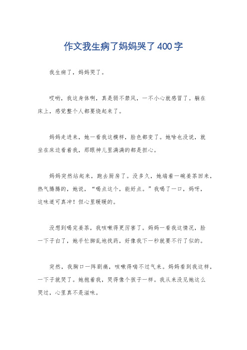 作文我生病了妈妈哭了400字