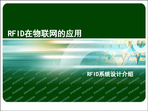 RFID在物联网的应用(PPT 41张)