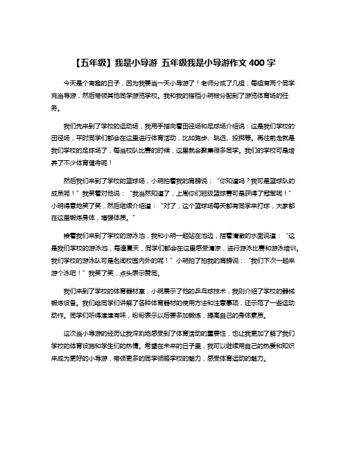 【五年级】我是小导游 五年级我是小导游作文400字