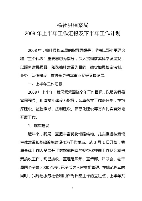 榆社县档案局2008年上半年工作汇报及下半年工作计划