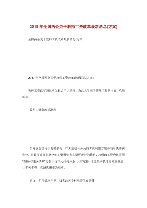 全国两会关于教师工资改革最新消息方案.doc