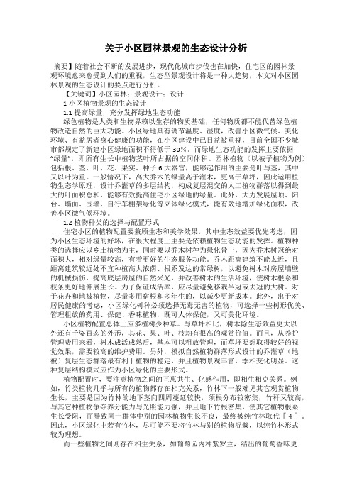 关于小区园林景观的生态设计分析