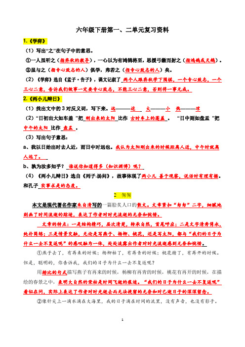 六年级下册语文第一、二单元复习资料