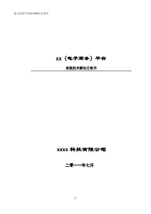 完整的互联网电子商务平台技术解决方案书