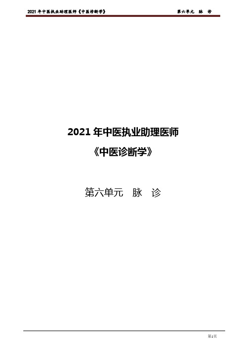 中医诊断学 第六单元 脉诊【中医助理】