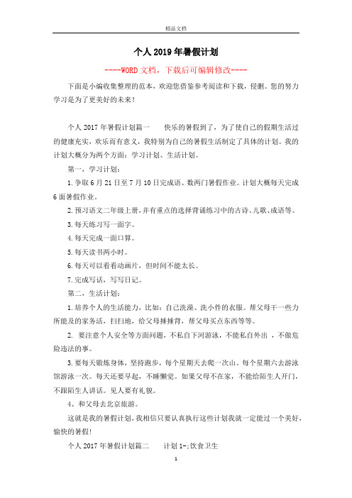 个人2019年暑假计划