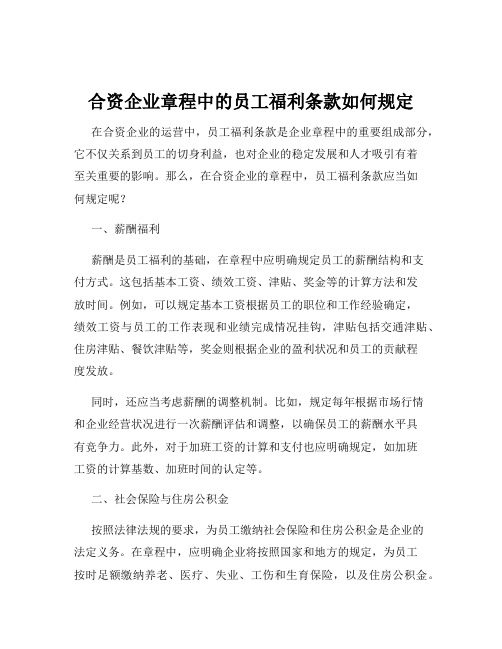 合资企业章程中的员工福利条款如何规定