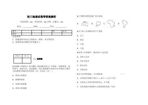 初三地理试卷带答案解析