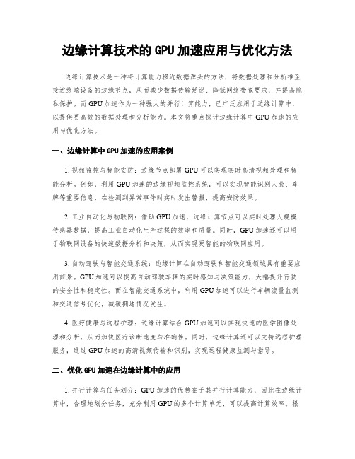 边缘计算技术的GPU加速应用与优化方法